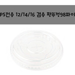 테이크아웃컵)아이스컵 ps전용12/14/16겸용 평뚜껑98파이 100개 