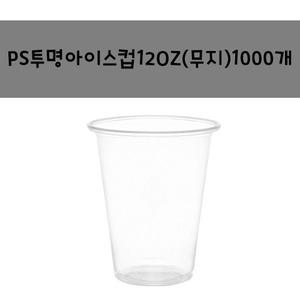 테이크아웃컵)아이스컵 ps전용12OZ 무지 (1000개1박스) 
