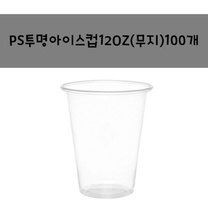 테이크아웃컵)아이스컵 ps전용12OZ 무지 (100개) 