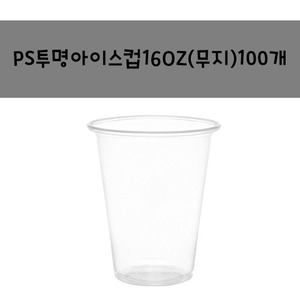 테이크아웃컵)아이스컵 ps전용16OZ 무지 (100개) 